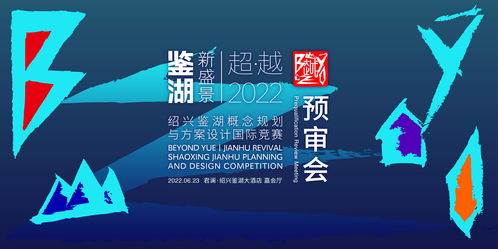 紹興鑒湖概念規(guī)劃與方案設(shè)計(jì)國(guó)際競(jìng)賽六強(qiáng)誕生，賽事策劃亮點(diǎn)紛呈